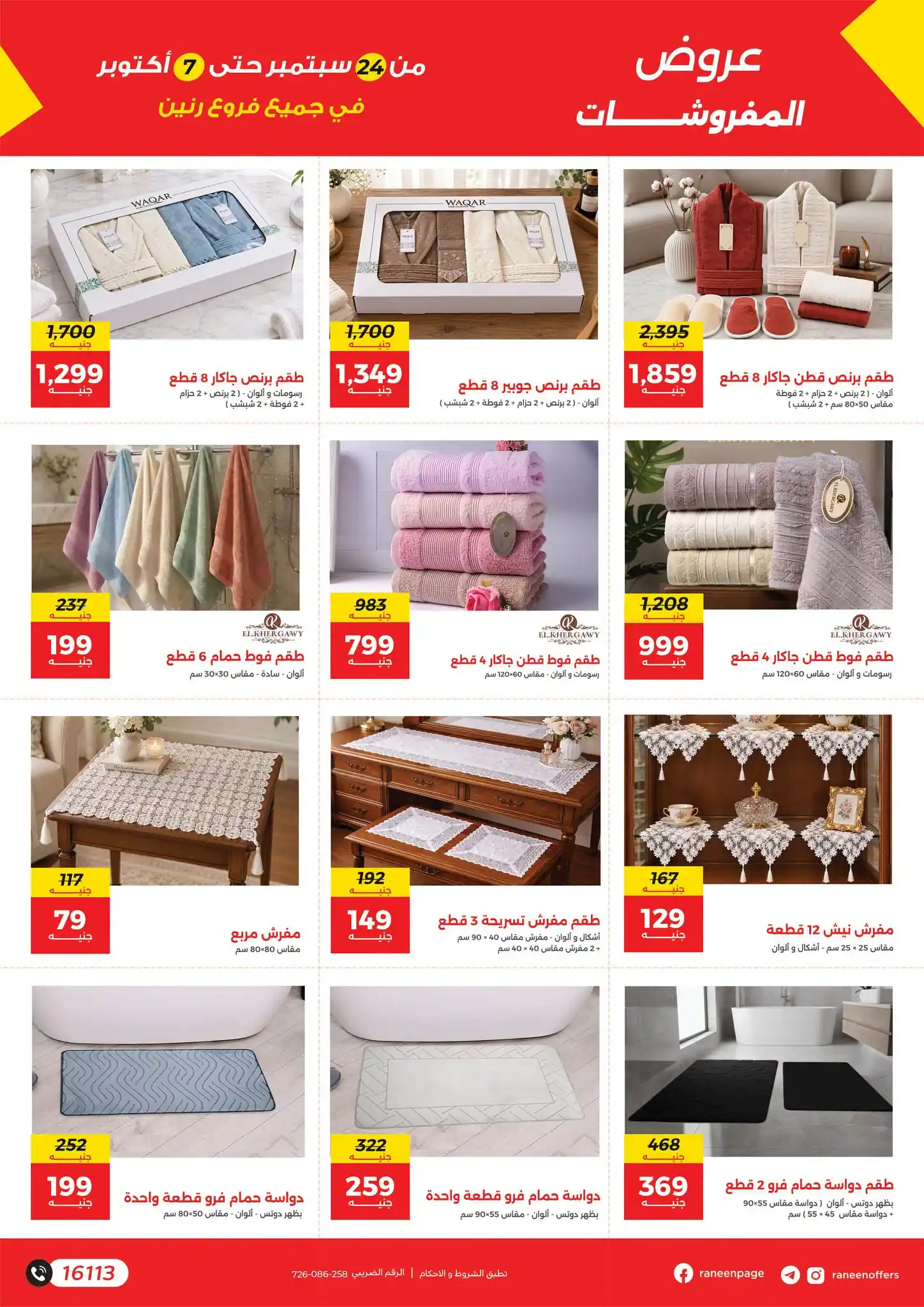 عروض رنين اليوم صفحة 26