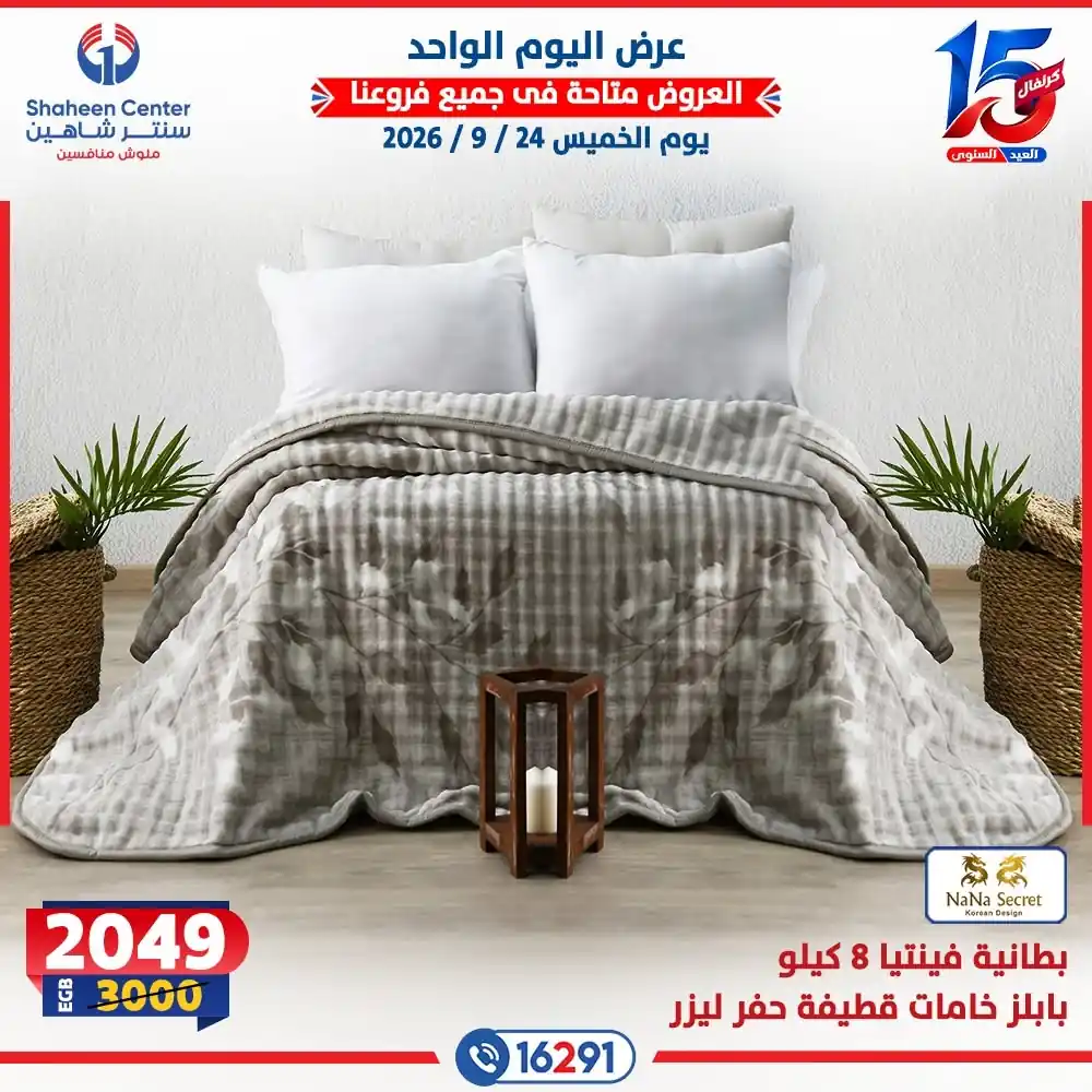 عروض سنتر شاهين اليوم صفحة 26