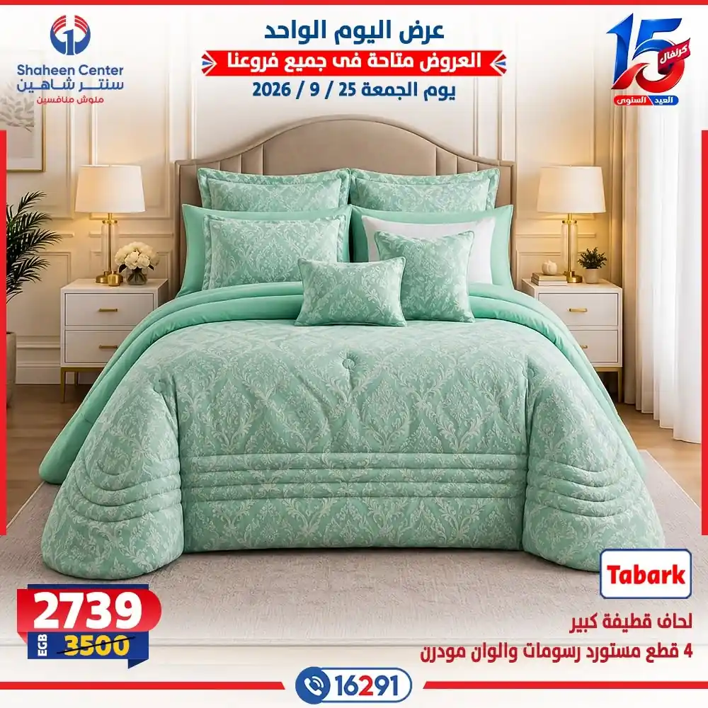 عروض سنتر شاهين اليوم صفحة 26