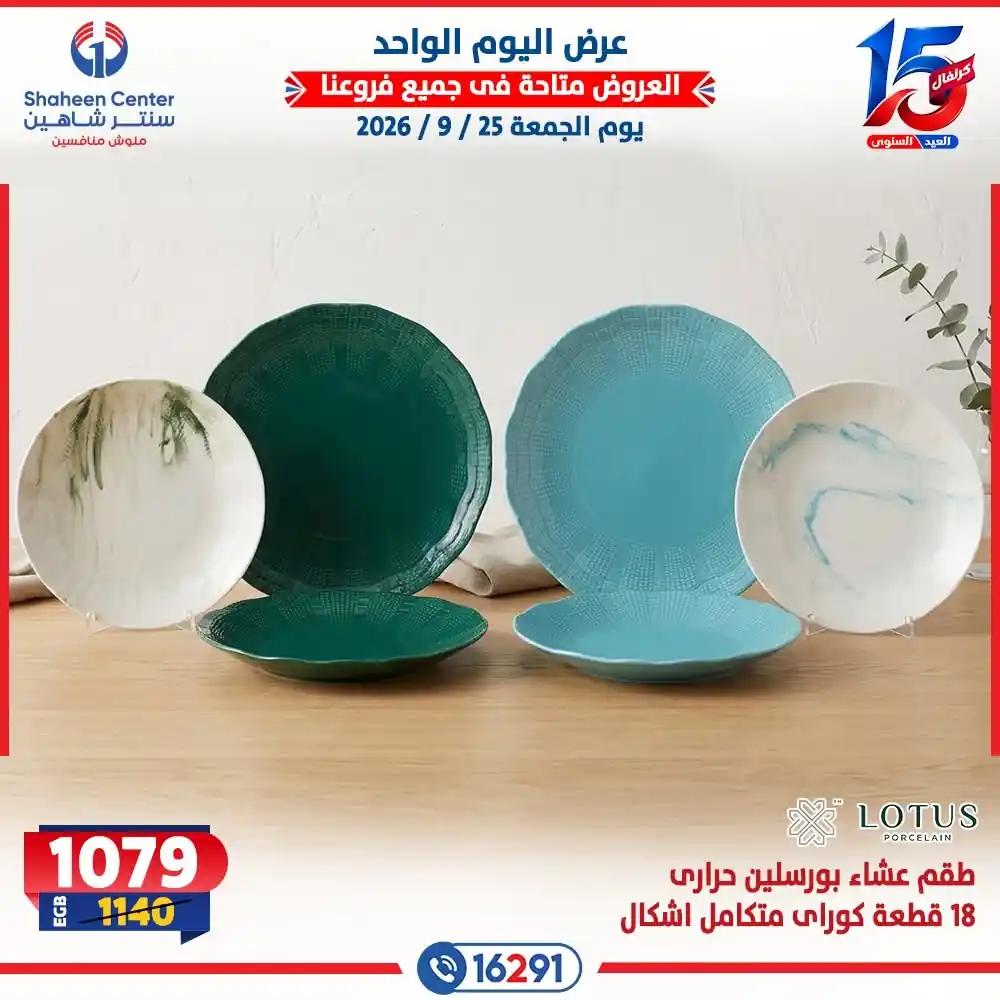 عروض سنتر شاهين اليوم صفحة 26