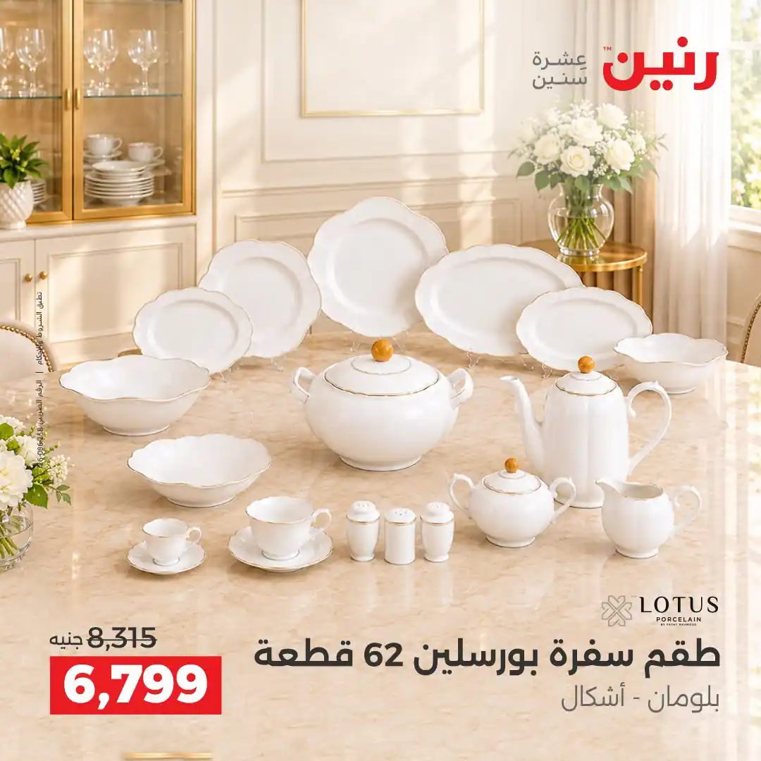عروض رنين اليوم صفحة 26