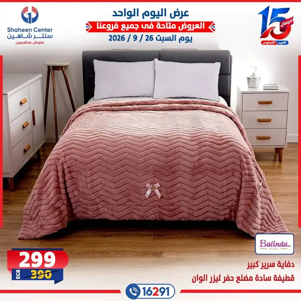عروض سنتر شاهين اليوم صفحة 26