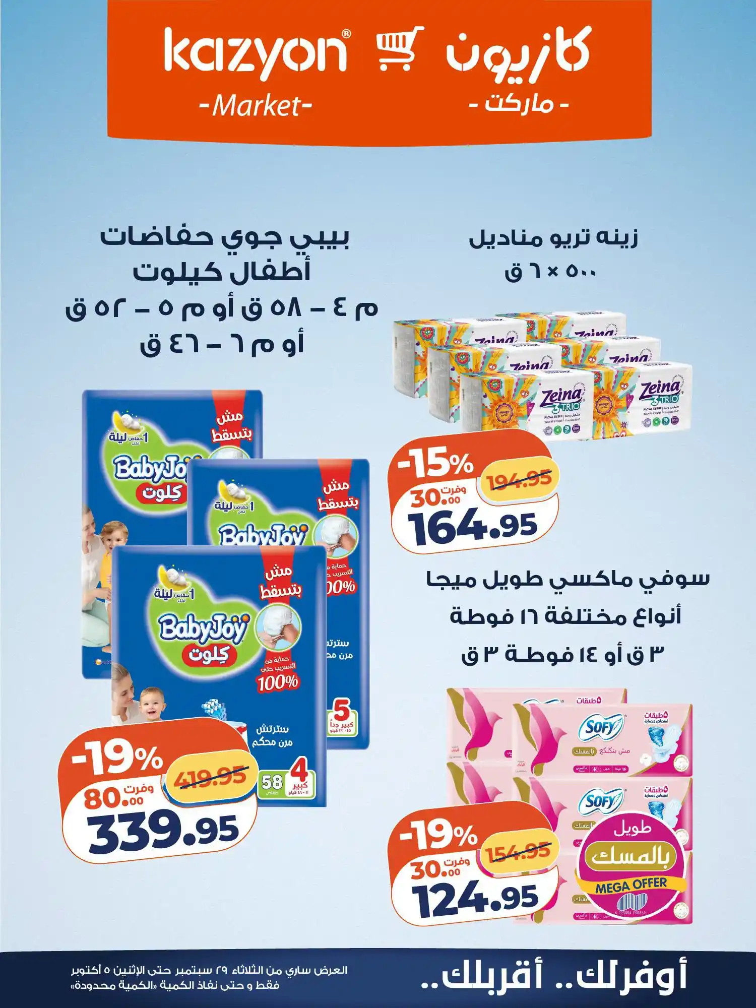 عروض كازيون اليوم صفحة 26