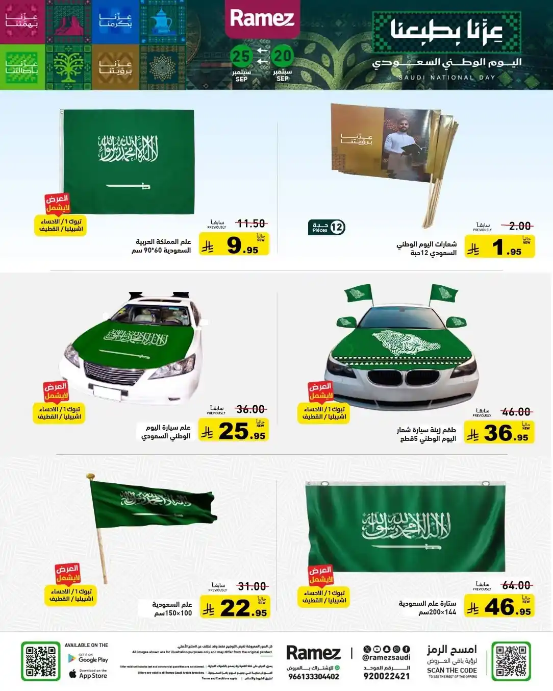 عروض رامز السعودية اليوم صفحة 27