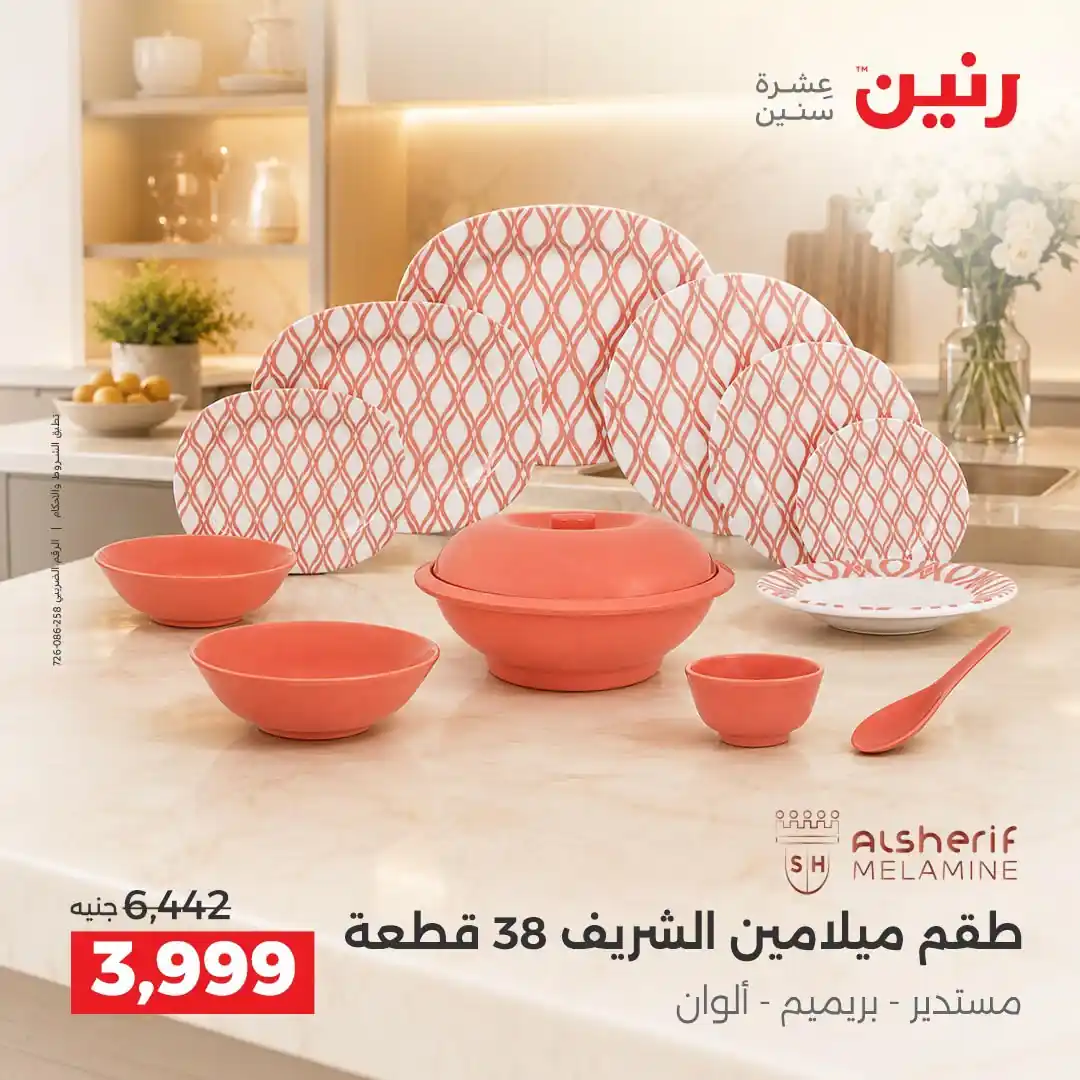 عروض رنين اليوم صفحة 27