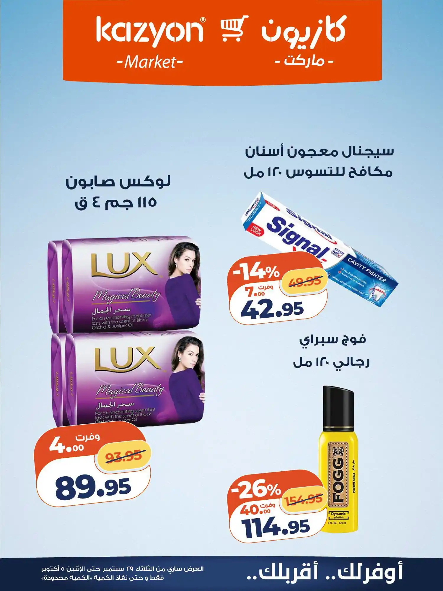 عروض كازيون اليوم صفحة 27