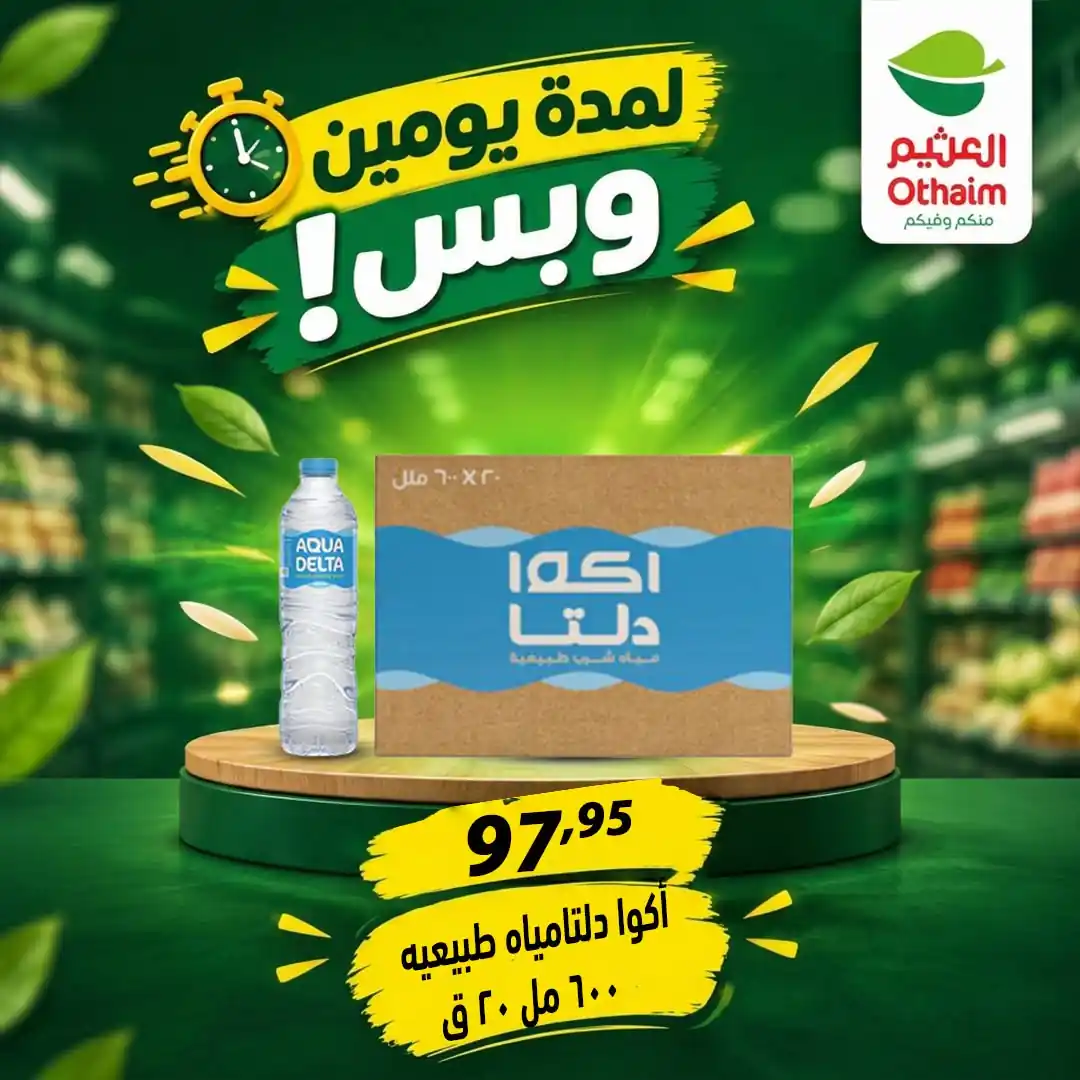 عروض العثيم مصر صفحة 27