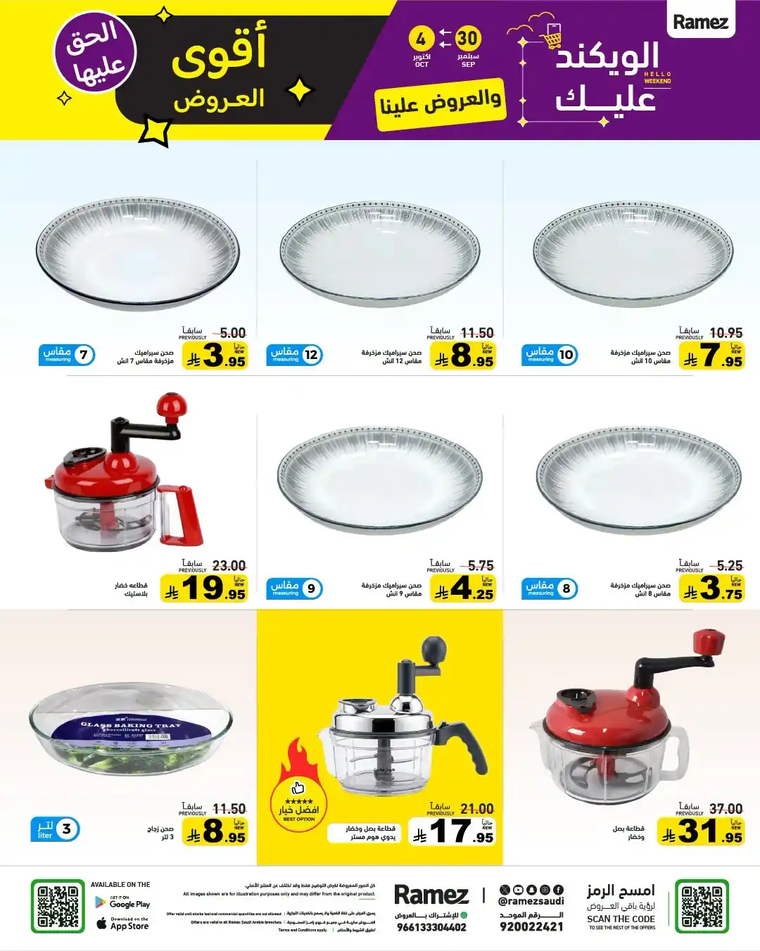 عروض رامز السعودية اليوم صفحة 27