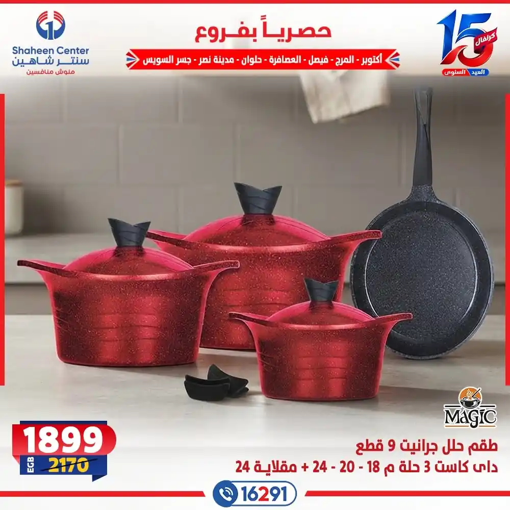 عروض سنتر شاهين اليوم صفحة 27