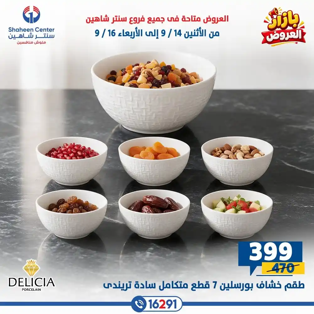 عروض سنتر شاهين اليوم صفحة 28
