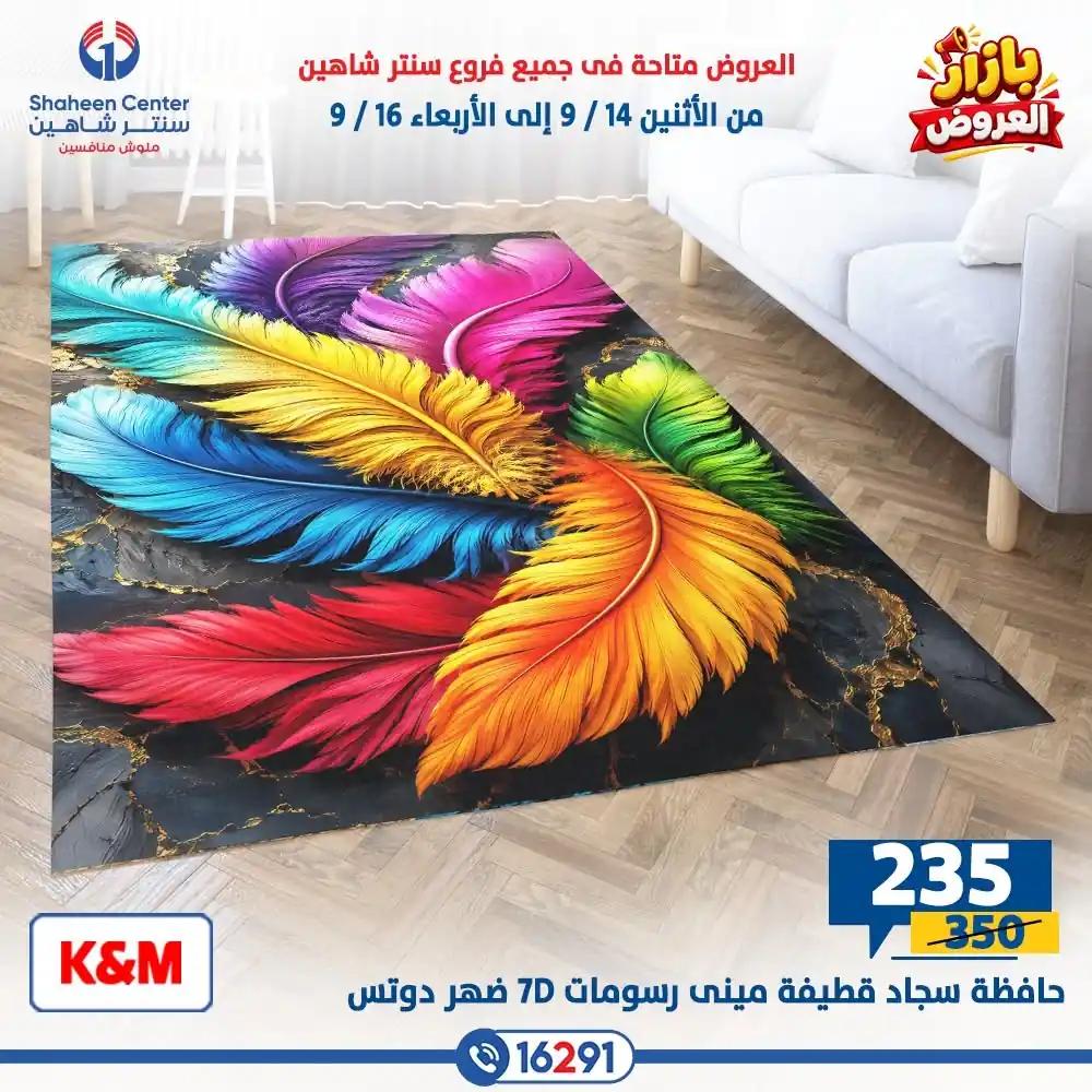 عروض سنتر شاهين اليوم صفحة 28