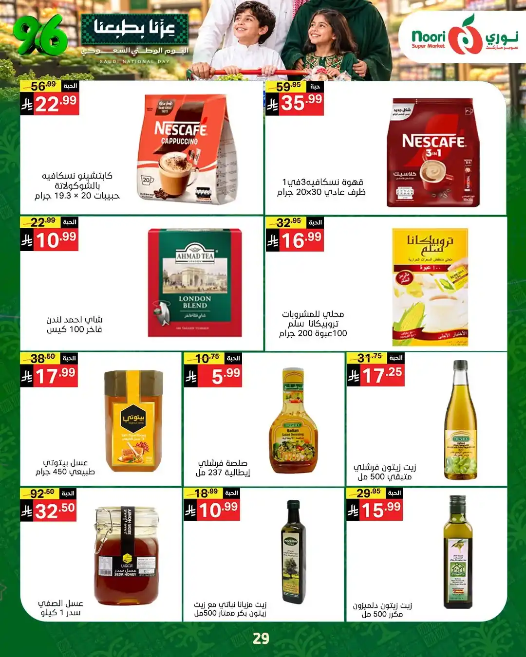 عروض نورى السعودية اليوم صفحة 28