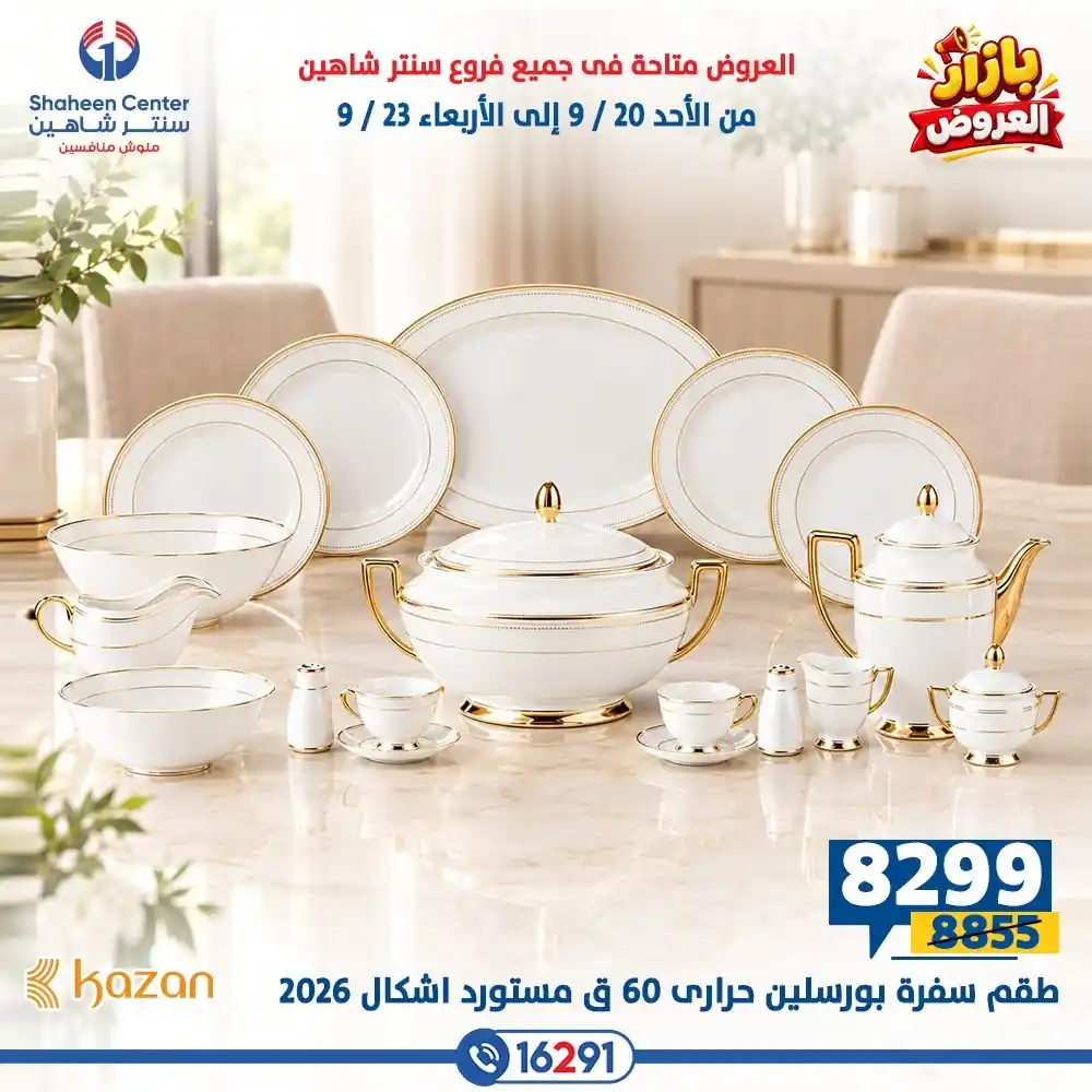 عروض سنتر شاهين اليوم صفحة 28