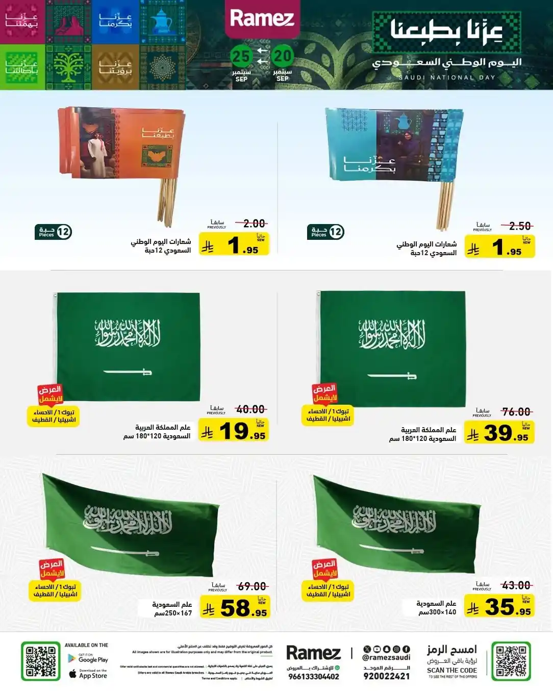 عروض رامز السعودية اليوم صفحة 28