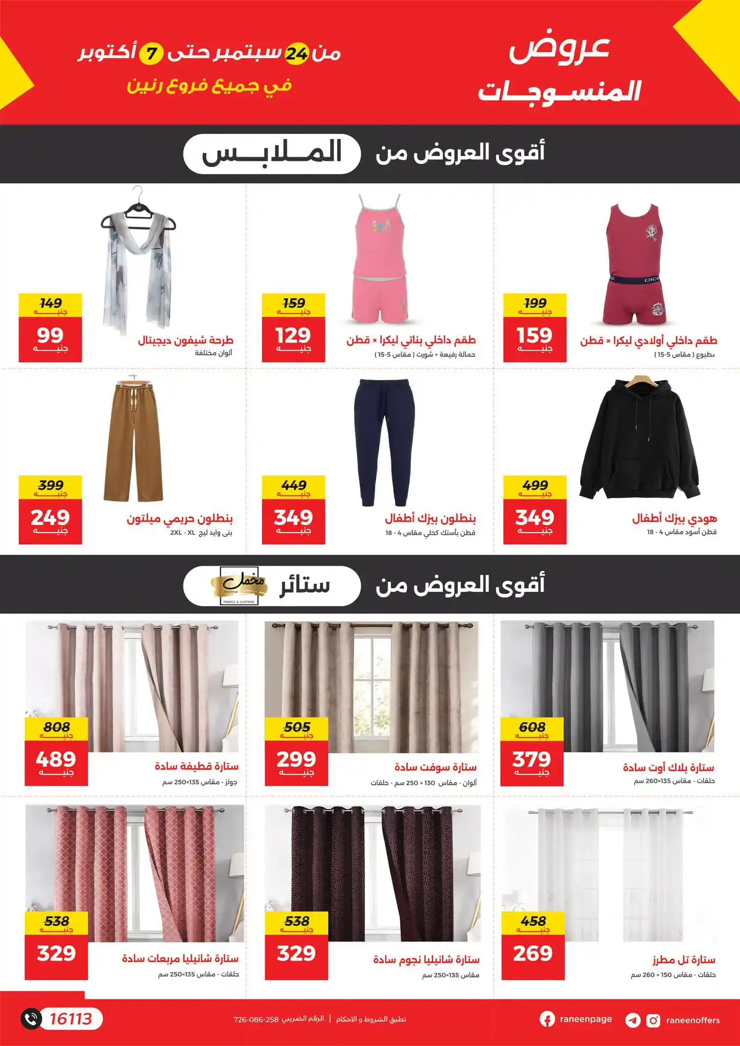 عروض رنين اليوم صفحة 28