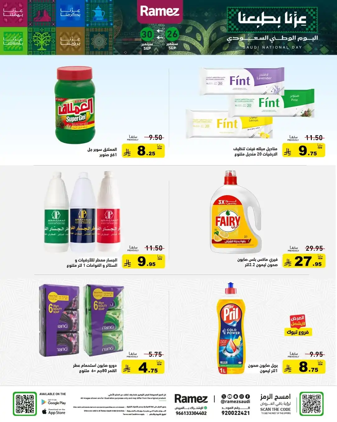 عروض رامز السعودية اليوم صفحة 28