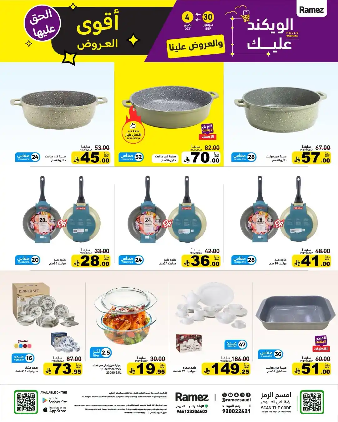 عروض رامز السعودية اليوم صفحة 28