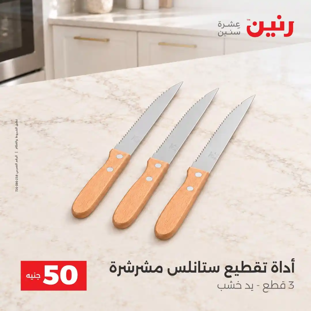 عروض رنين اليوم صفحة 29