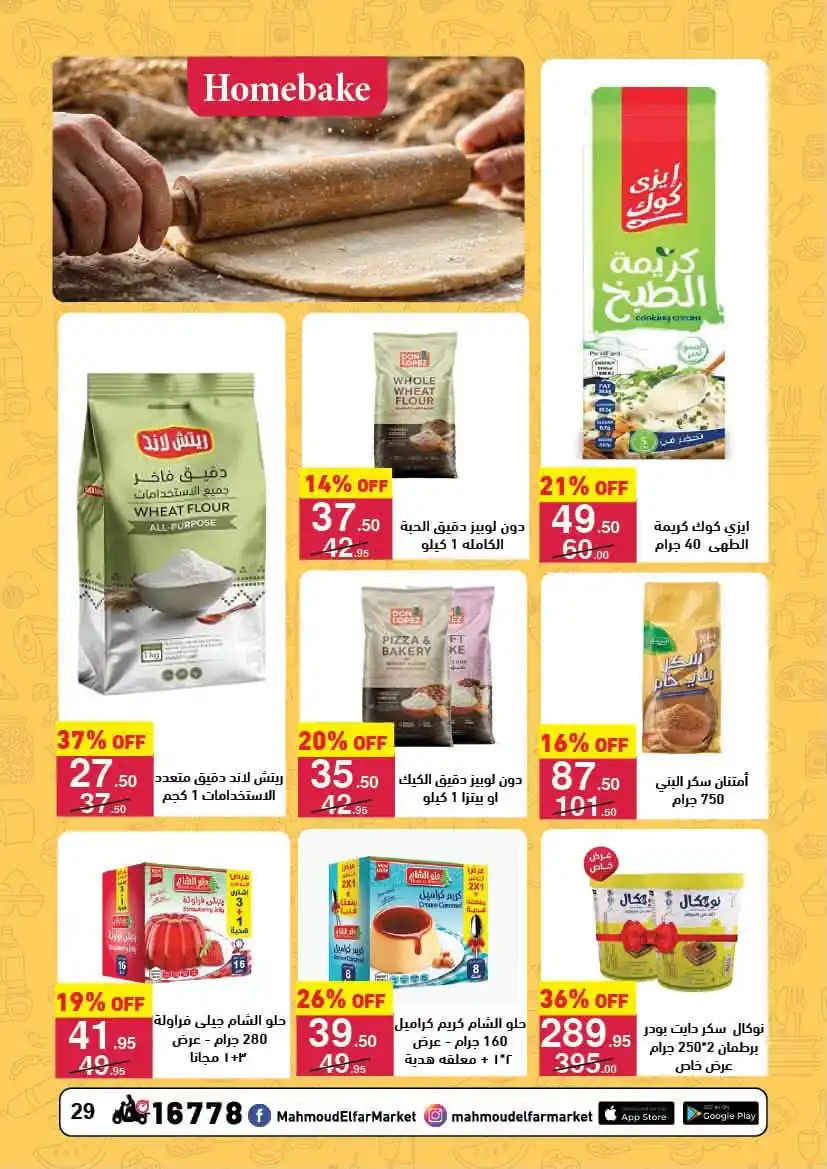 عروض محمود الفار ماركت صفحة 29
