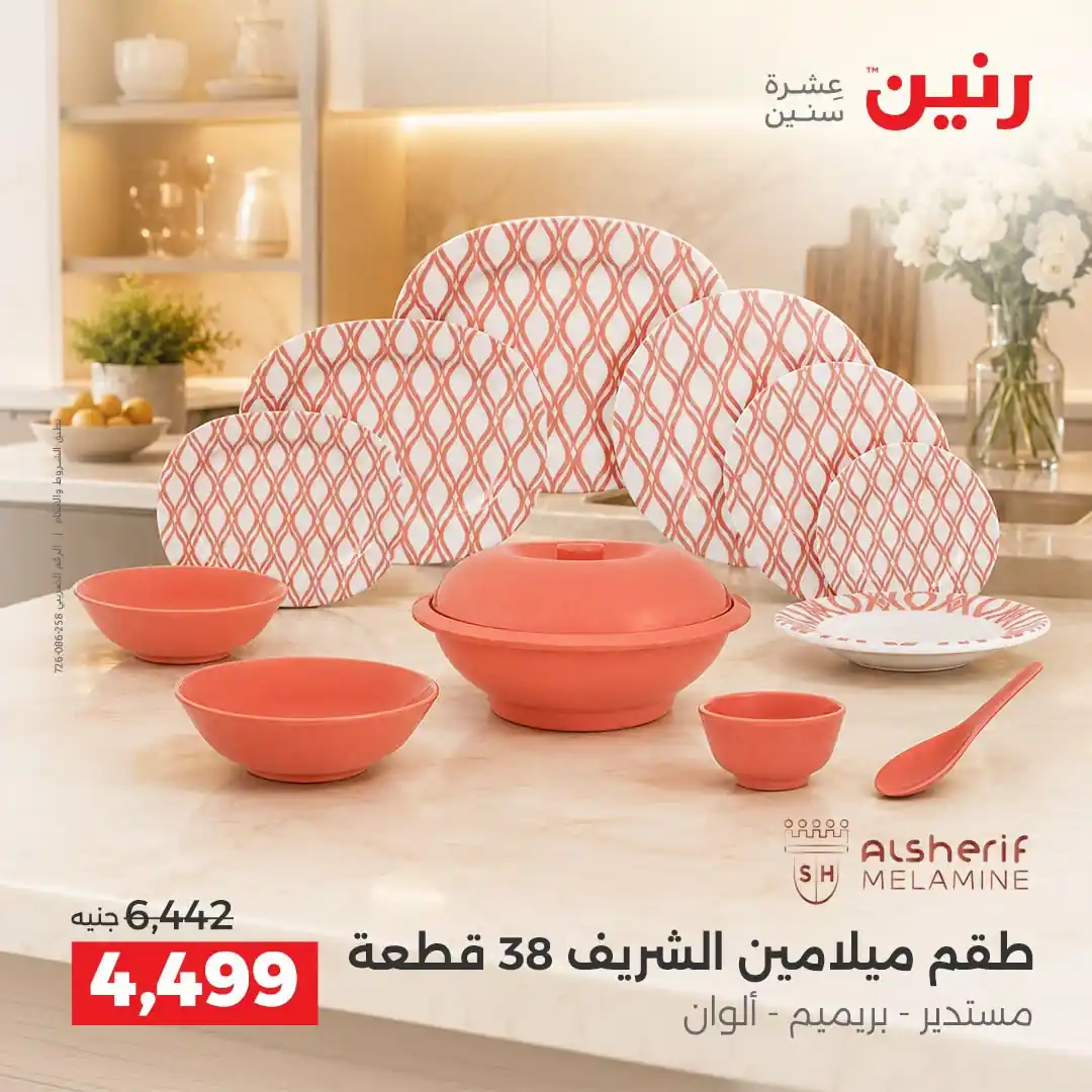 عروض رنين اليوم صفحة 29
