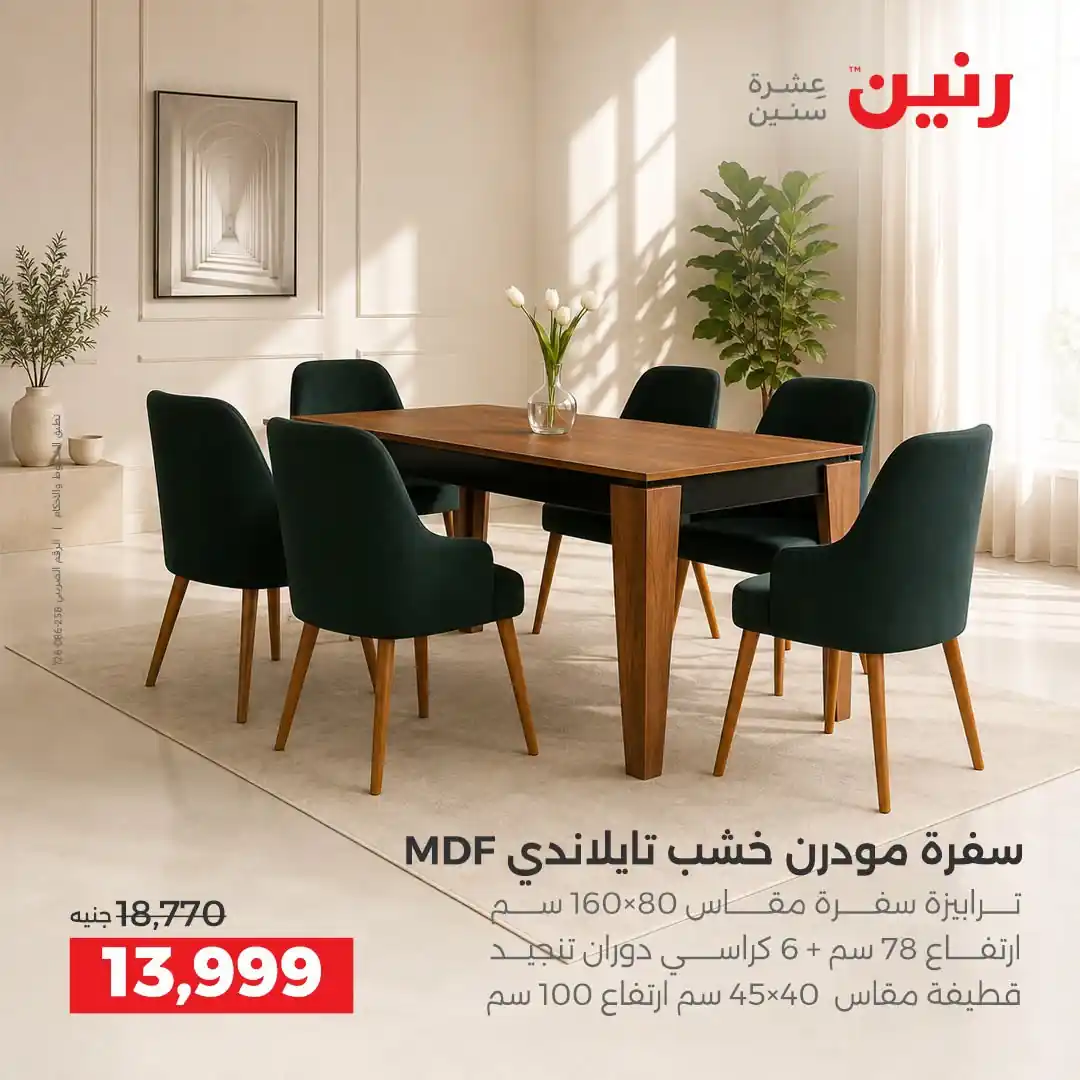 عروض رنين اليوم صفحة 29