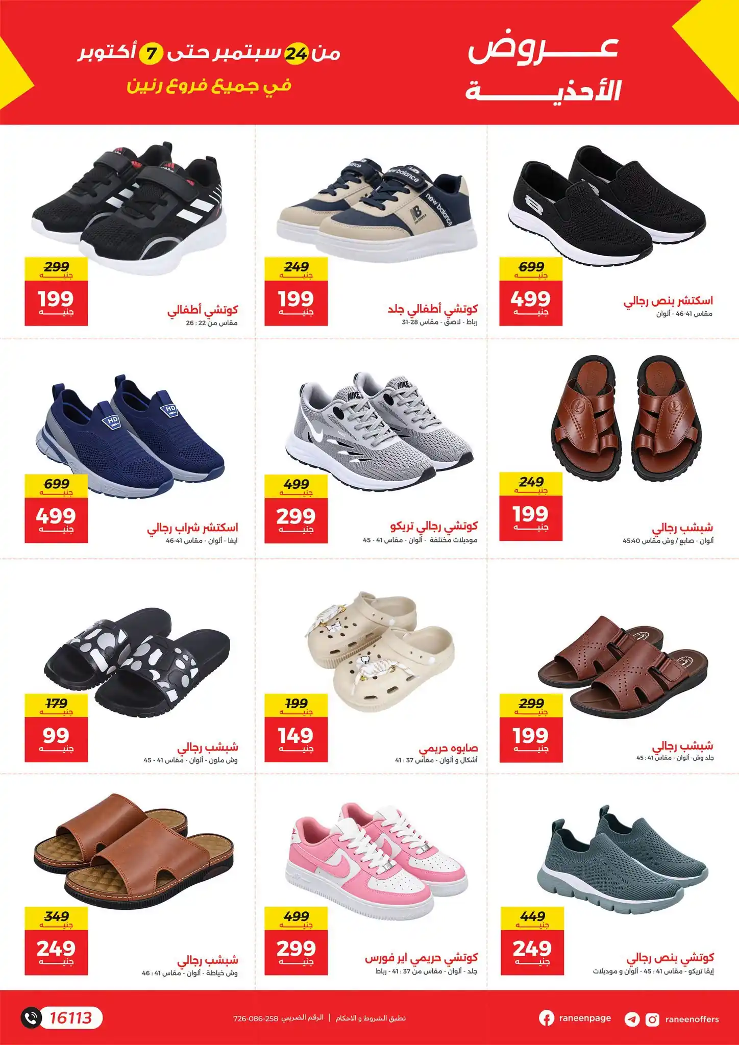 عروض رنين اليوم صفحة 29