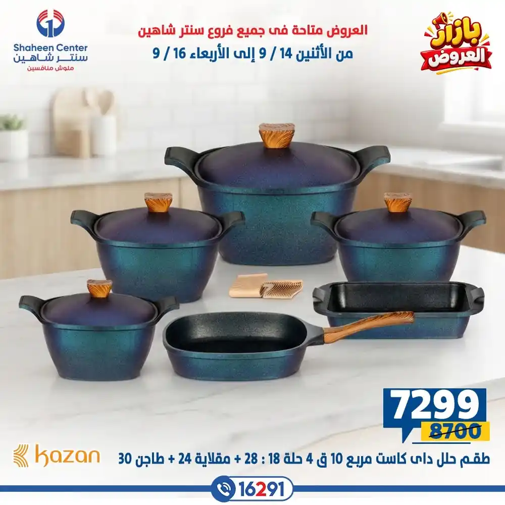 عروض سنتر شاهين اليوم الصفحة رقم 30
