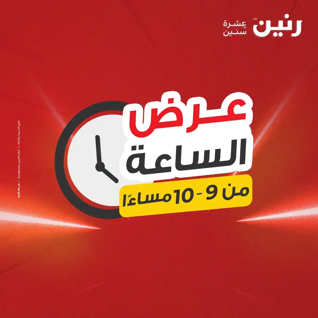 عروض رنين اليوم الصفحة رقم 30
