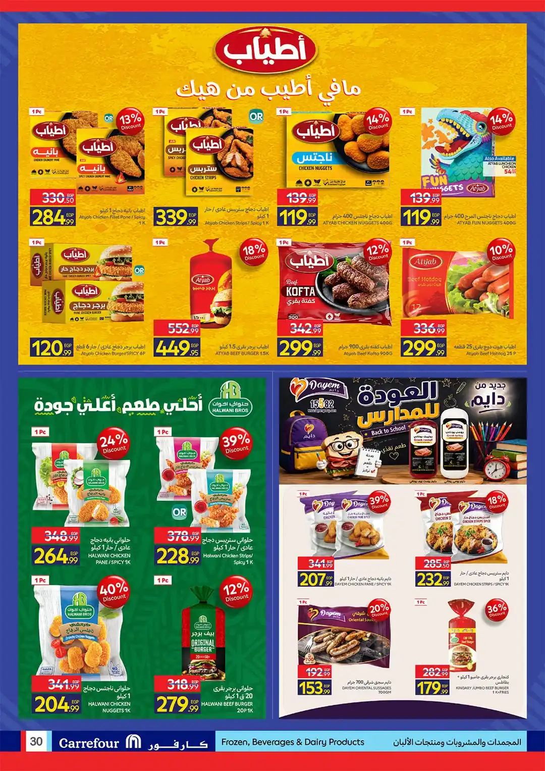 عروض كارفور اليوم صفحة 30
