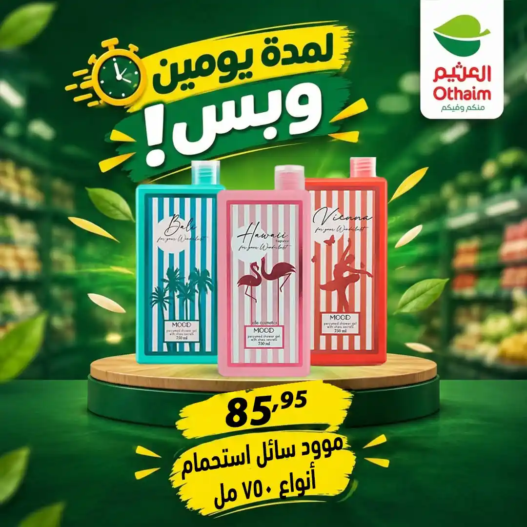 عروض العثيم مصر اليوم الصفحة رقم 30