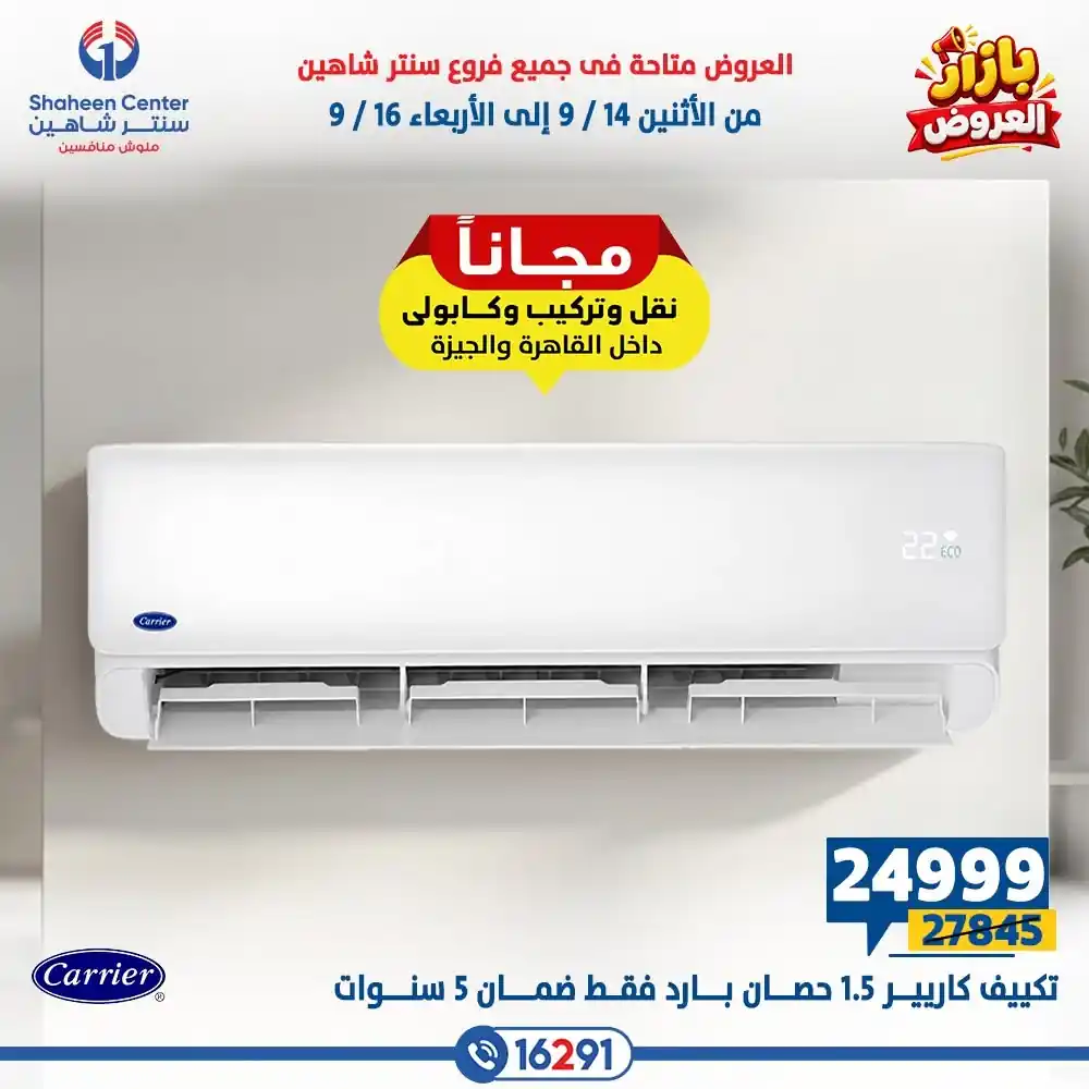 عروض سنتر شاهين اليوم صفحة 31
