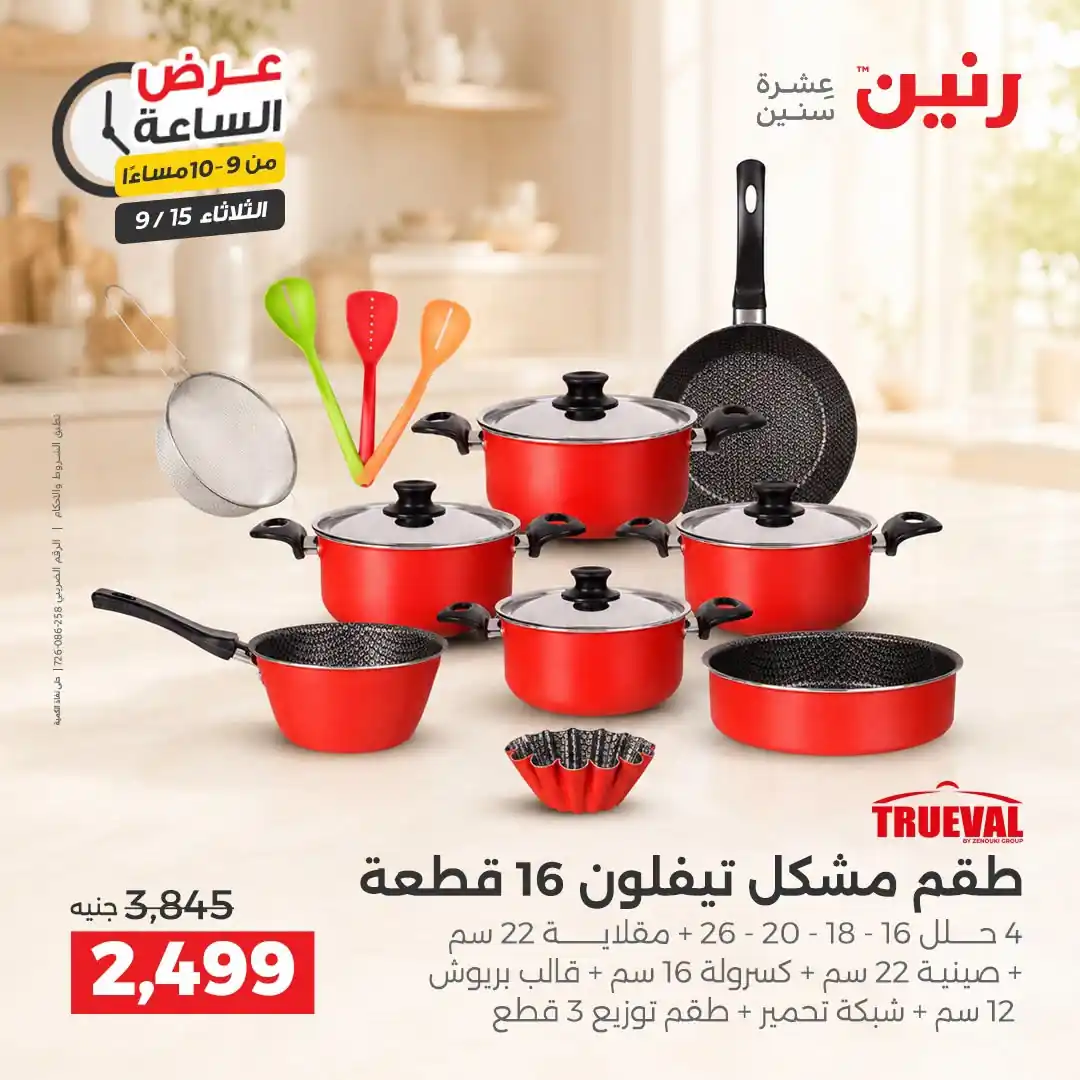 عروض رنين اليوم صفحة 31