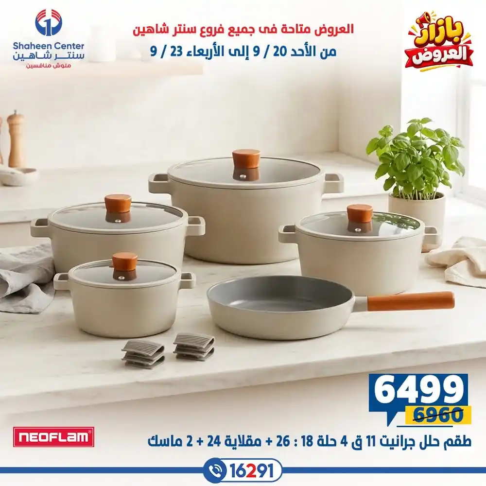 عروض سنتر شاهين اليوم صفحة 31