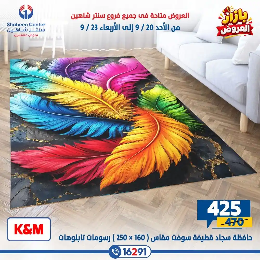 عروض سنتر شاهين اليوم صفحة 31