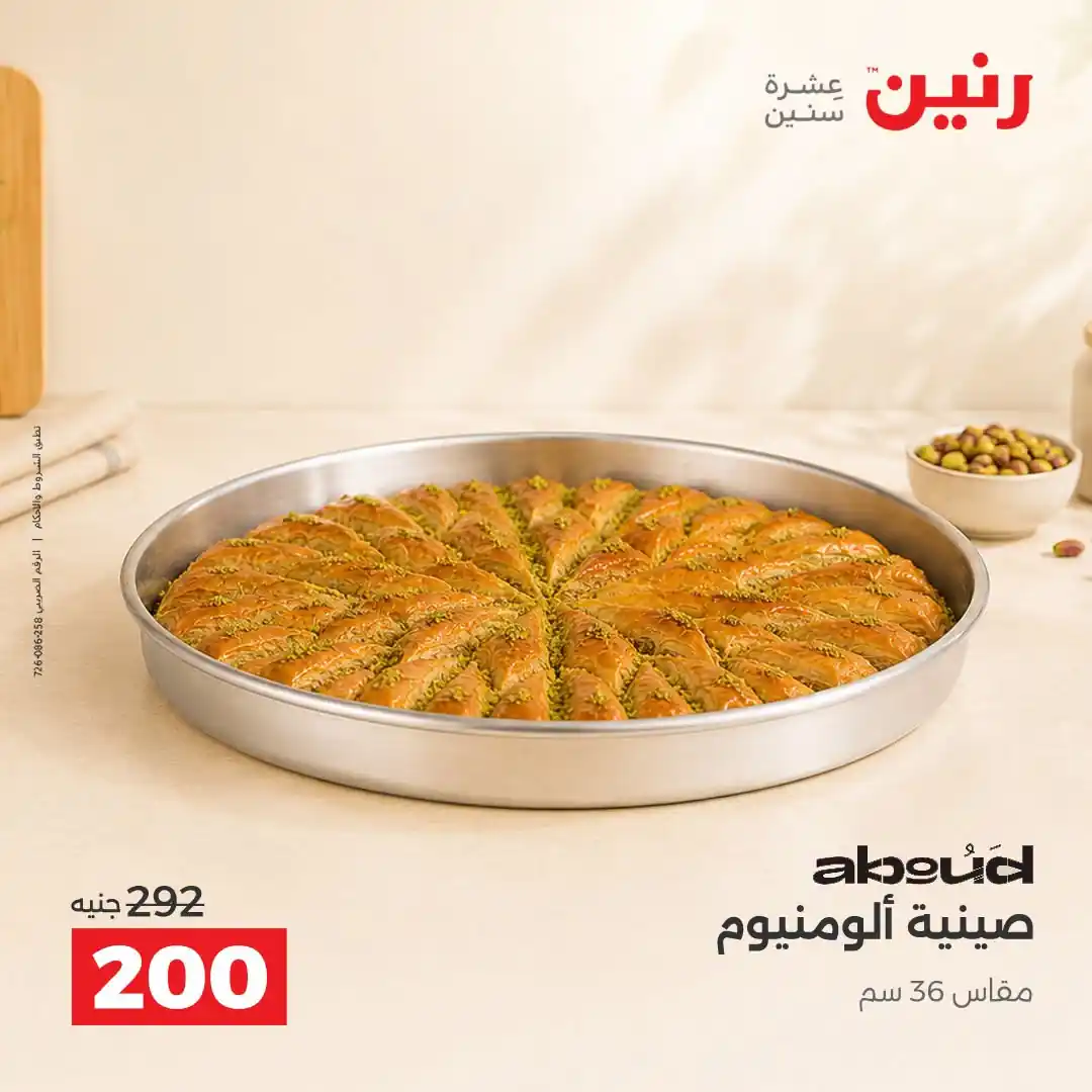 عروض رنين اليوم صفحة 31