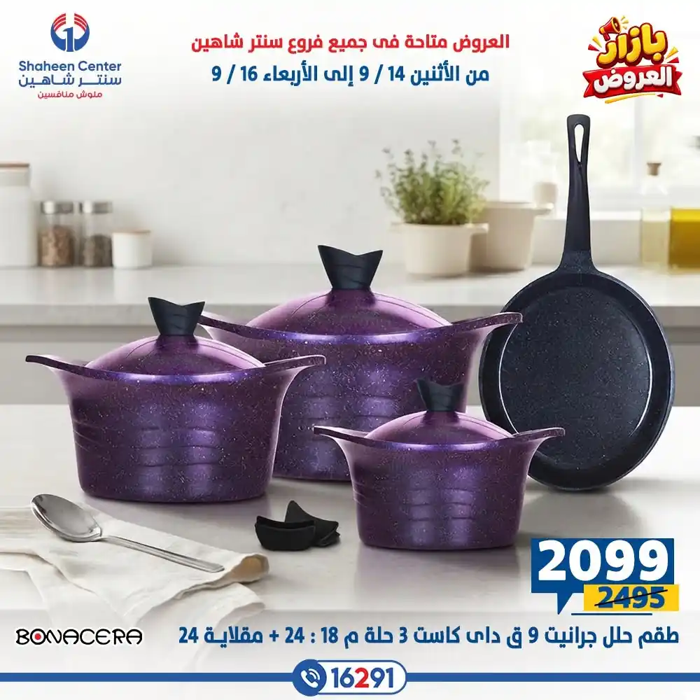 عروض سنتر شاهين اليوم صفحة 32