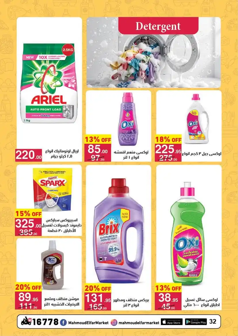 عروض محمود الفار ماركت صفحة 32