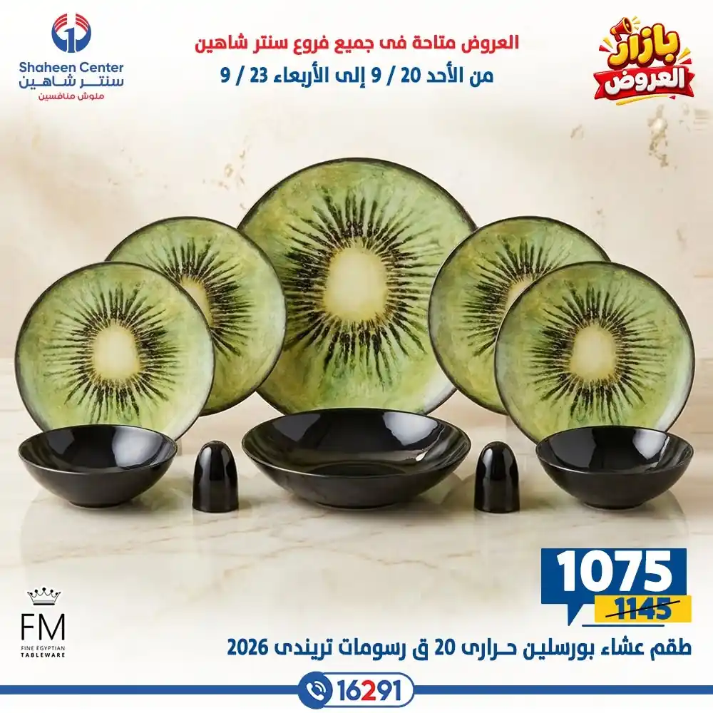 عروض سنتر شاهين اليوم صفحة 32