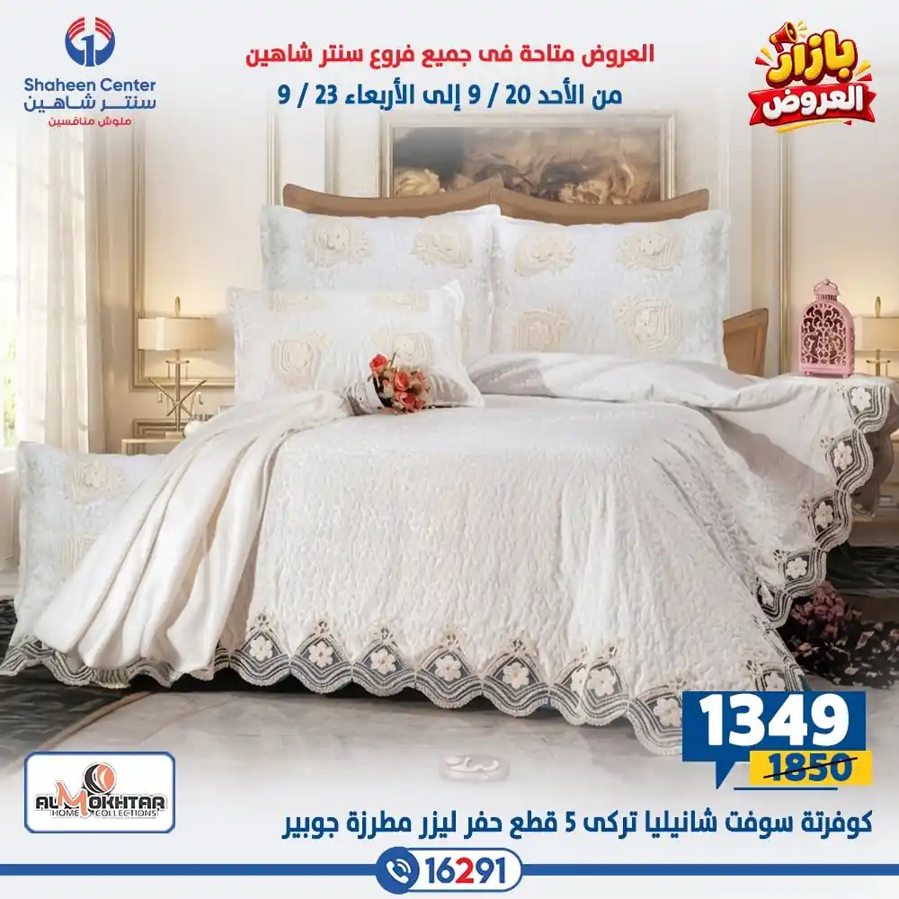 عروض سنتر شاهين اليوم صفحة 32