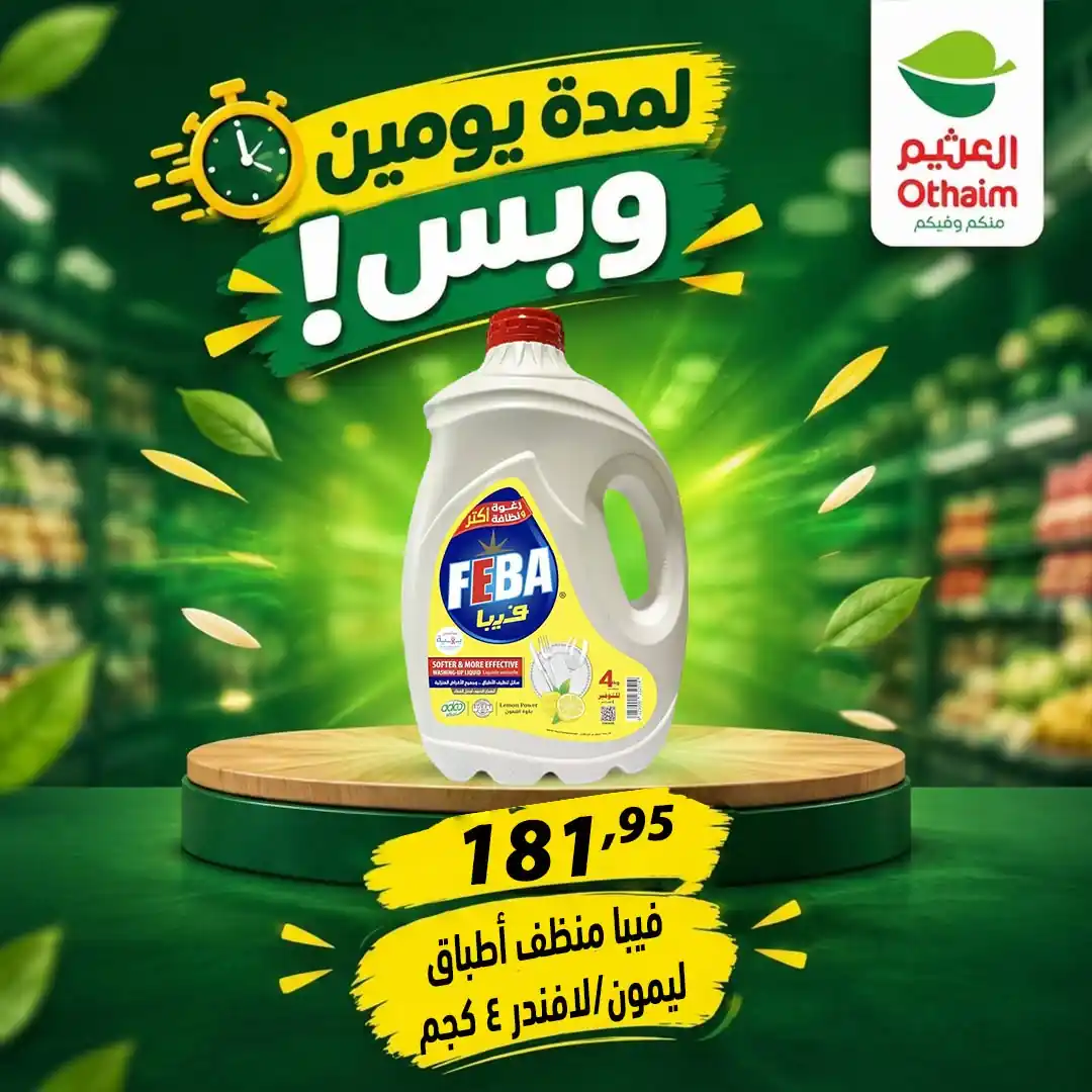عروض العثيم مصر صفحة 32