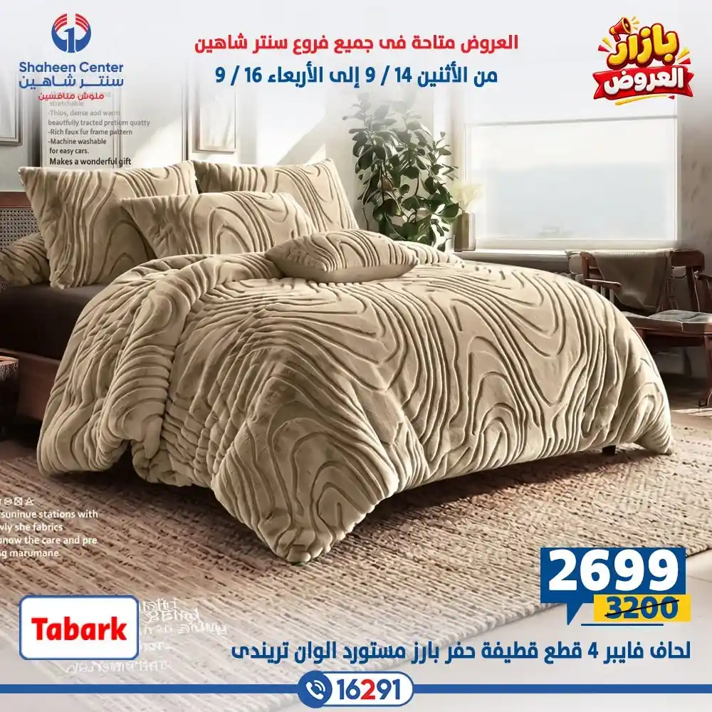 عروض سنتر شاهين اليوم صفحة 33