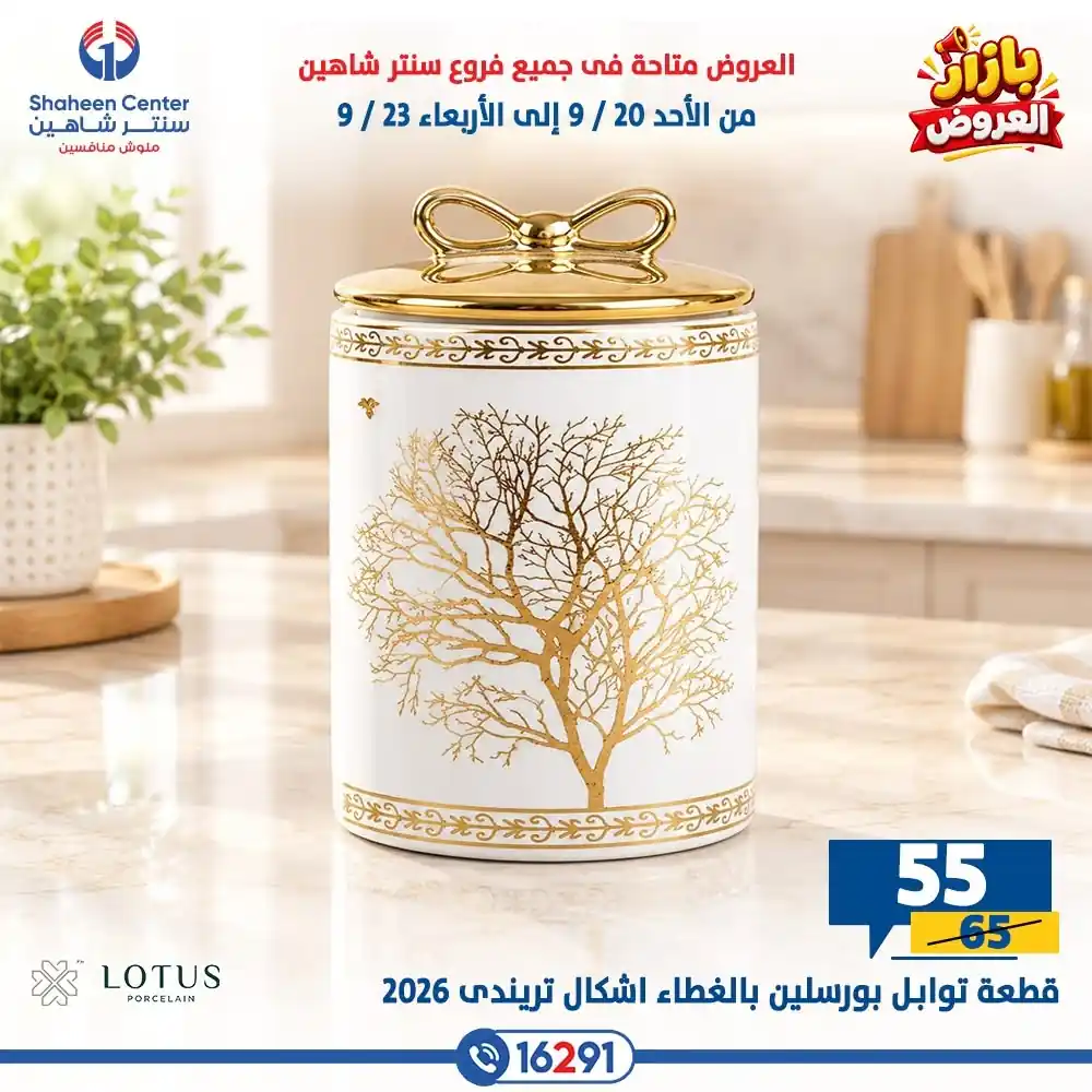 عروض سنتر شاهين اليوم صفحة 33