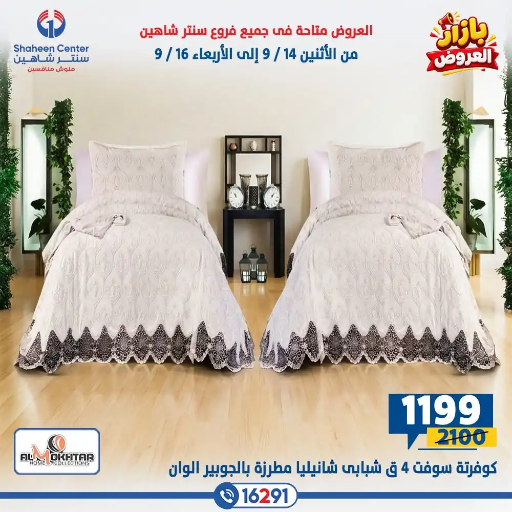 عروض سنتر شاهين اليوم صفحة 34