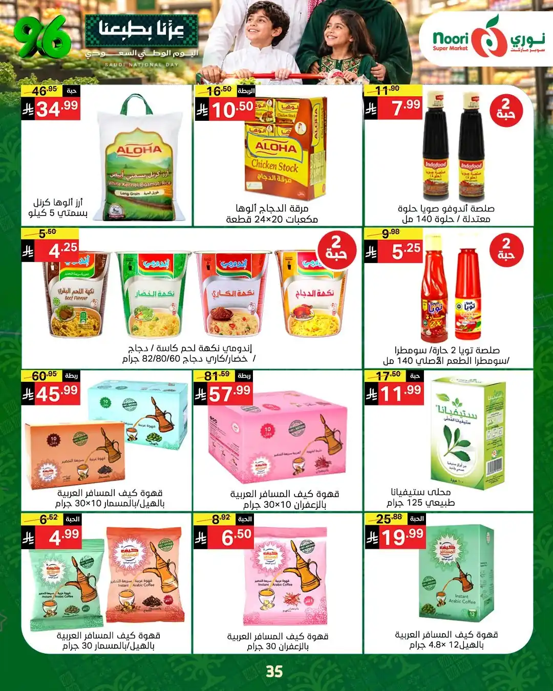 عروض نورى السعودية اليوم صفحة 34