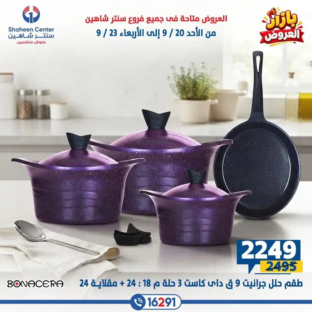 عروض سنتر شاهين اليوم صفحة 34