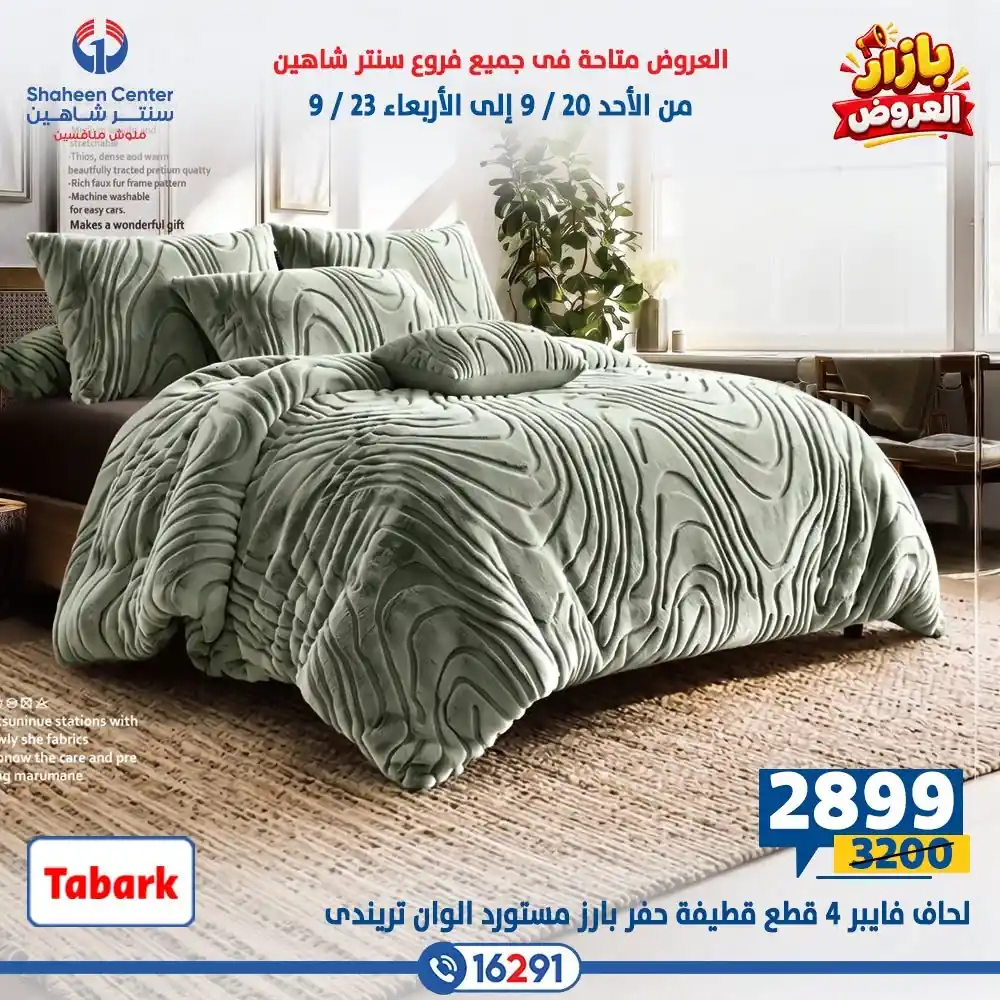 عروض سنتر شاهين اليوم صفحة 34