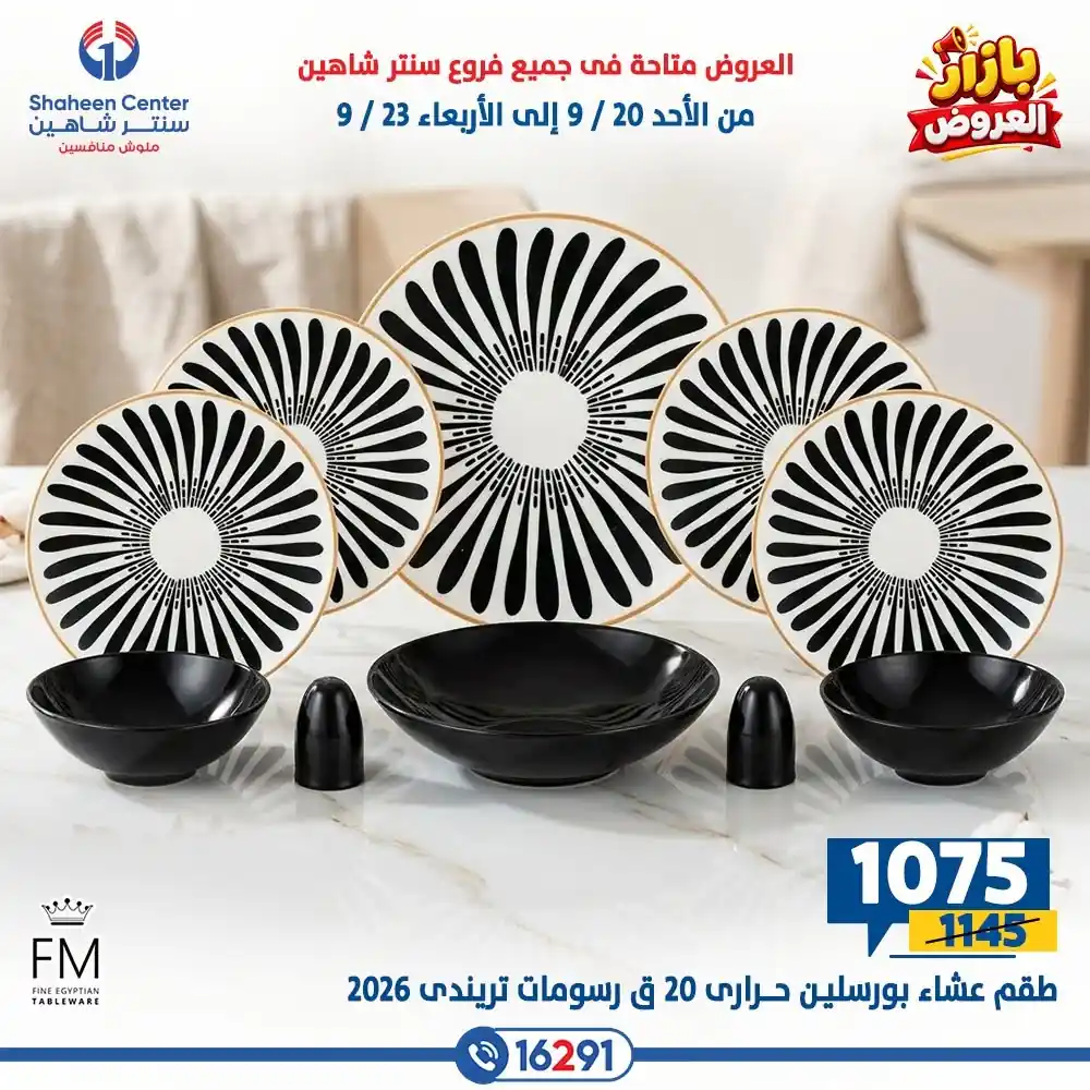 عروض سنتر شاهين اليوم صفحة 35