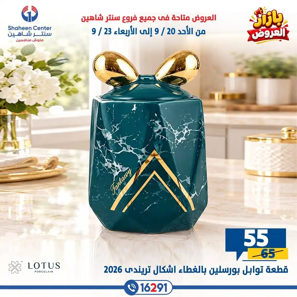 عروض سنتر شاهين اليوم صفحة 36