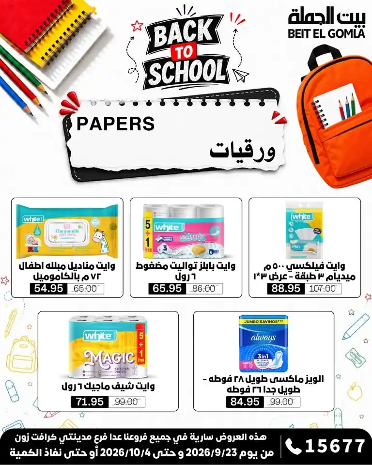 عروض بيت الجملة اليوم صفحة 36
