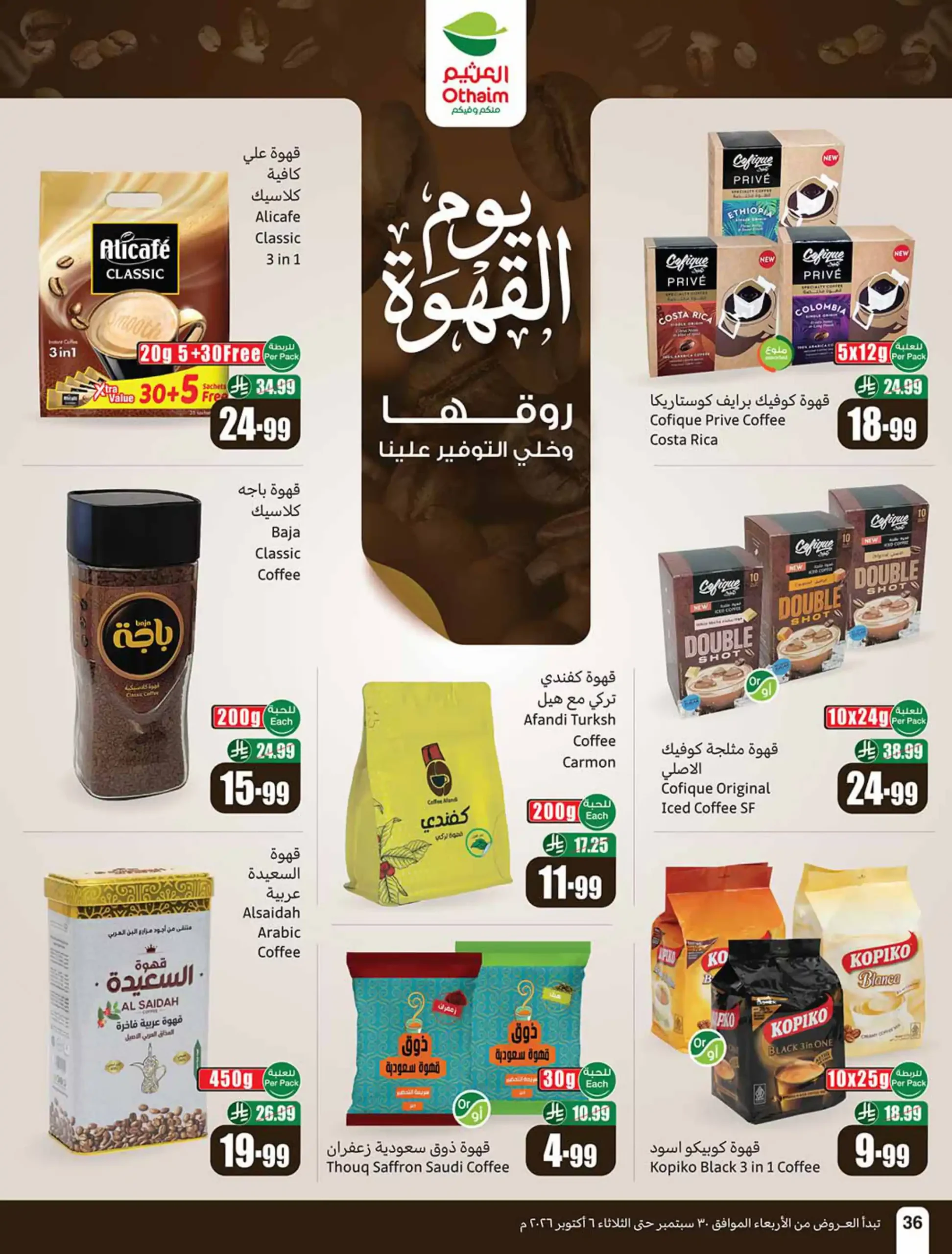عروض العثيم السعودية اليوم صفحة 36